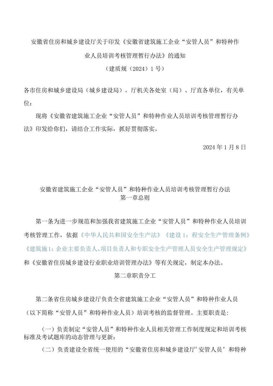 安徽省住房和城乡建设厅关于印发《安徽省建筑施工企业“安管人员”和特种作业人员培训考核管理暂行办法》的通知.docx_第1页