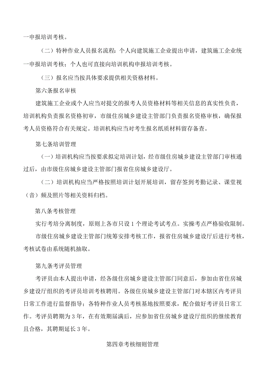 安徽省住房和城乡建设厅关于印发《安徽省建筑施工企业“安管人员”和特种作业人员培训考核管理暂行办法》的通知.docx_第3页