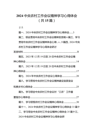 中央农村工作会议精神学习心得体会15篇（完整版）.docx