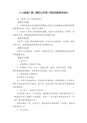 16《麻雀》第二课时公开课一等奖创新教学设计.docx