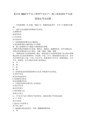 重庆省2024年安全工程师安全生产：施工现场消防安全疏散规定考试试题.docx