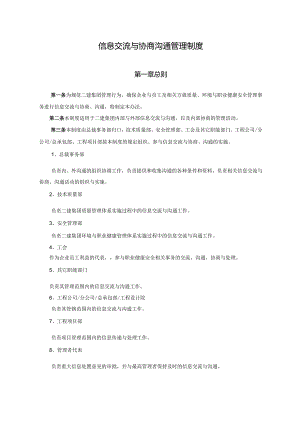 信息交流与协商沟通管理制度.docx