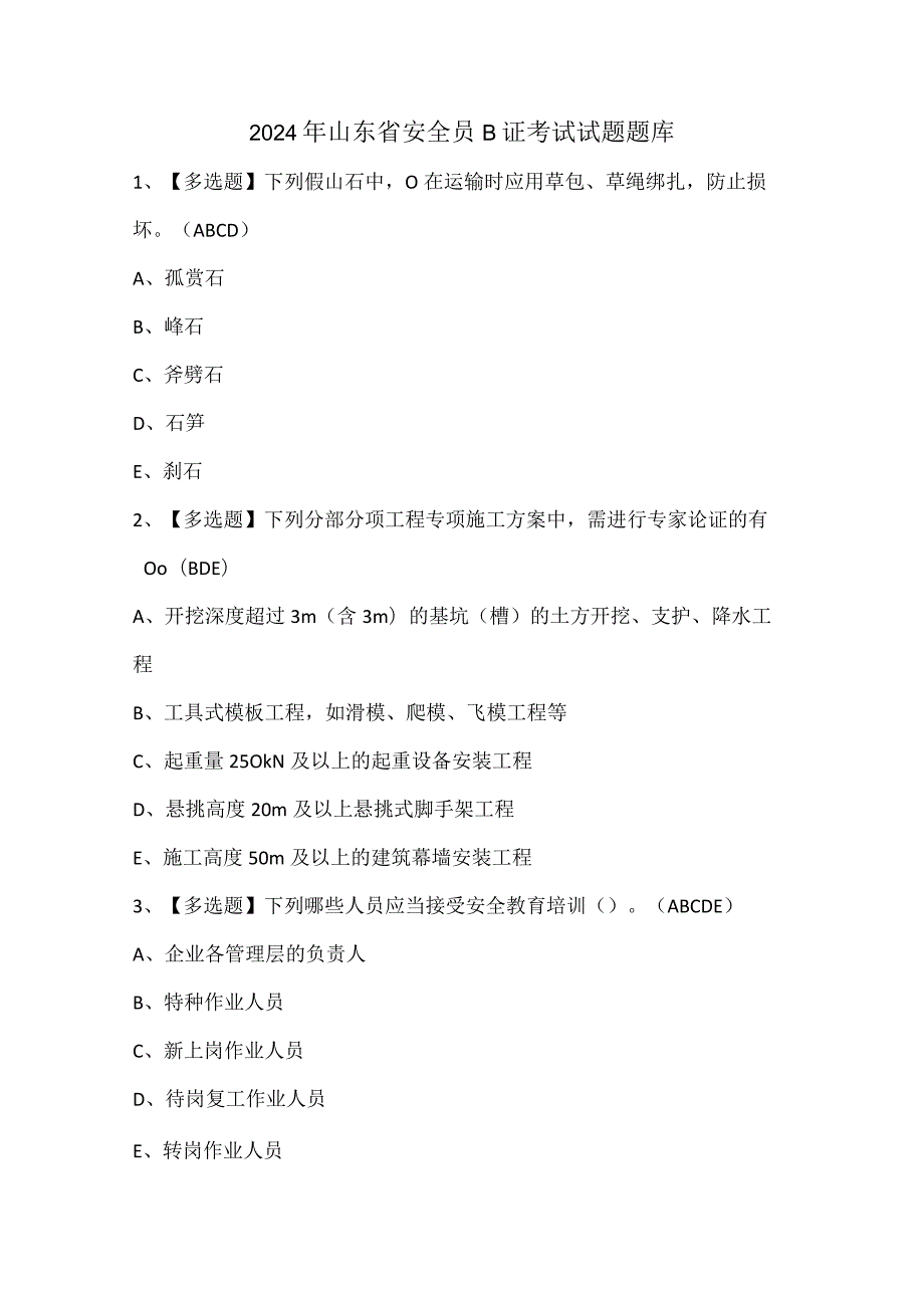 2024年山东省安全员B证考试试题题库.docx_第1页