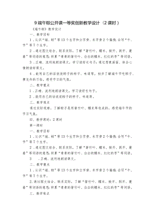 9端午粽公开课一等奖创新教学设计(2课时).docx