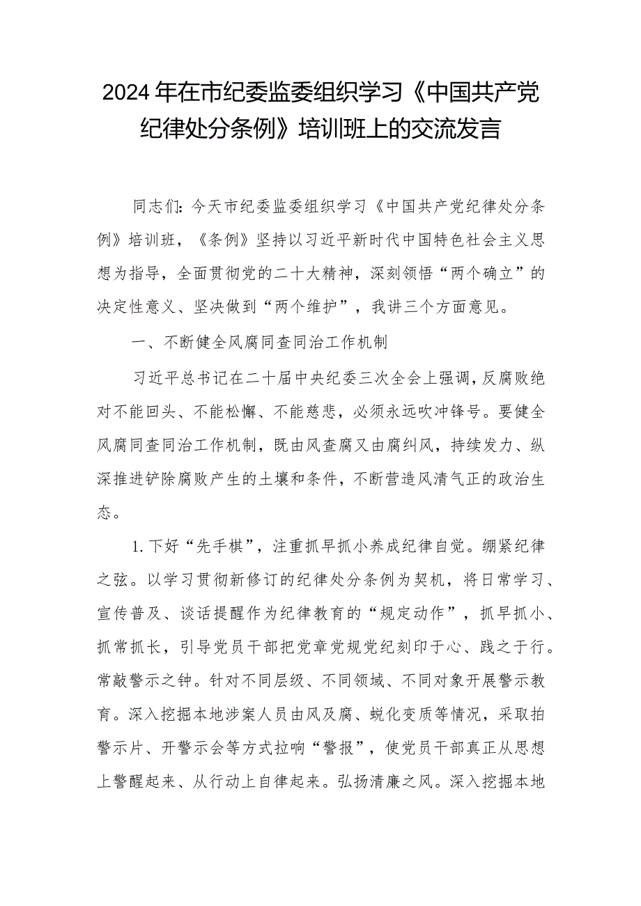 党员干部在市纪委监委组织学习《中国共产党纪律处分条例》培训班交流发言和纪委书记、监委主任交流研讨材料.docx_第2页