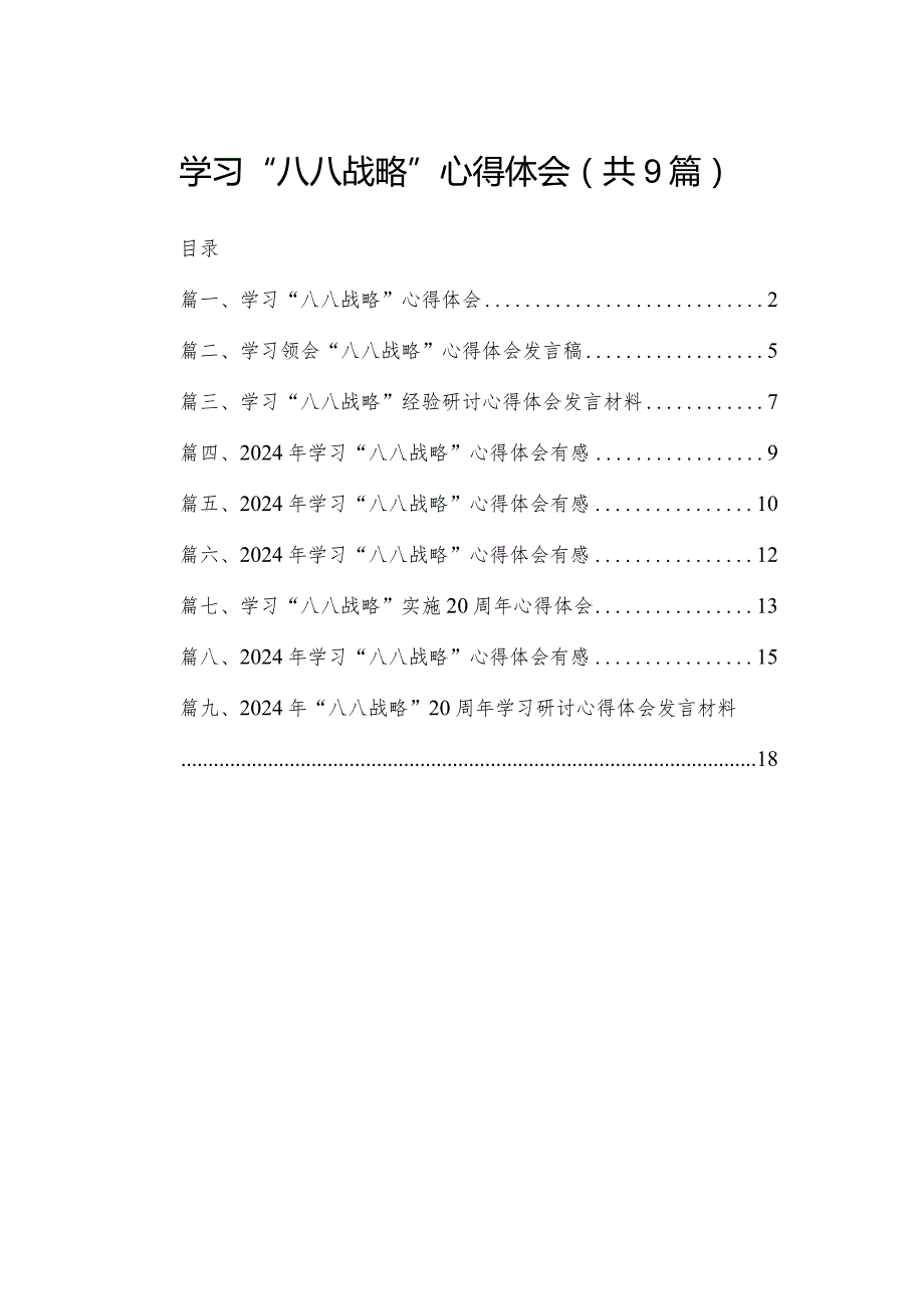 学习“八八战略”心得体会范文精选(9篇).docx_第1页