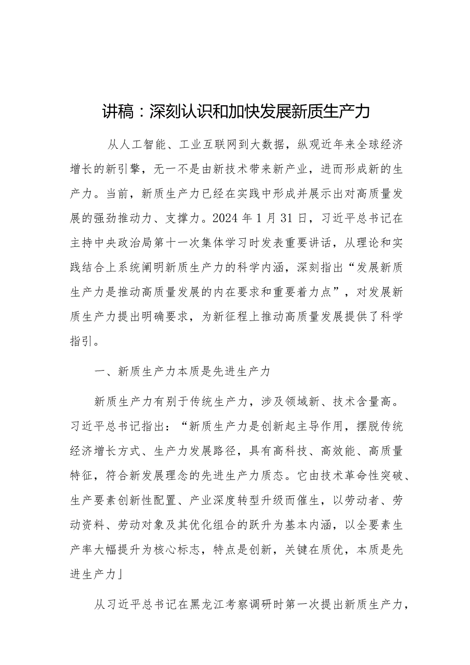 2024年5月学习“新质生产力”主题专题党课讲稿宣讲报告8篇.docx_第2页