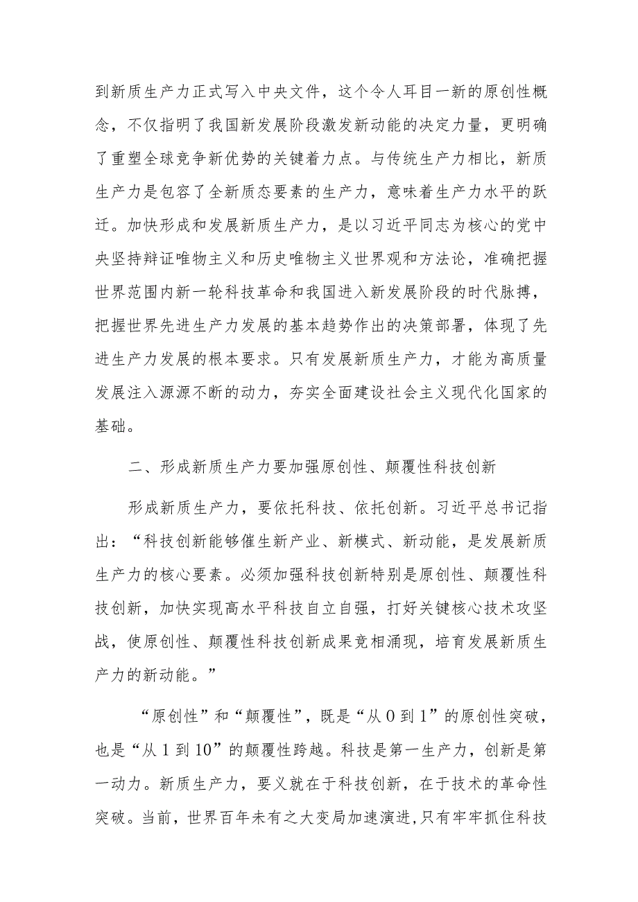 2024年5月学习“新质生产力”主题专题党课讲稿宣讲报告8篇.docx_第3页