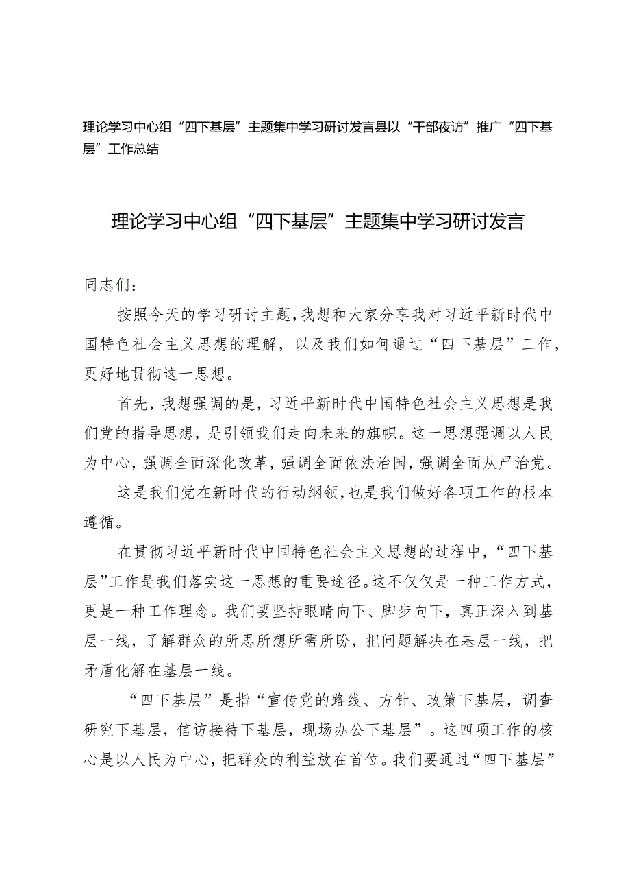 （2篇）理论学习中心组“四下基层”主题集中学习研讨发言县以“干部夜访”推广“四下基层”工作总结.docx_第1页