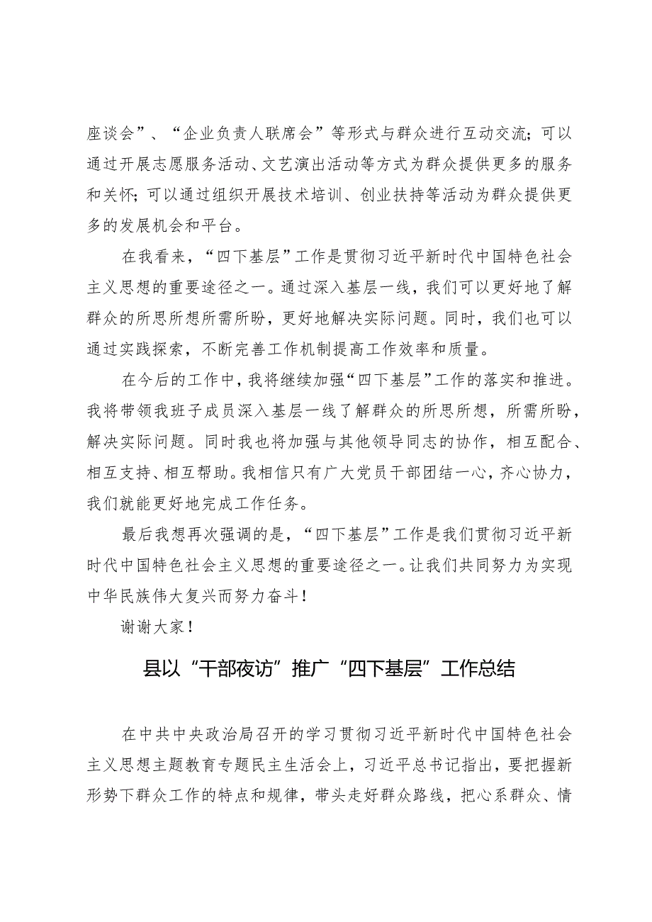 （2篇）理论学习中心组“四下基层”主题集中学习研讨发言县以“干部夜访”推广“四下基层”工作总结.docx_第3页