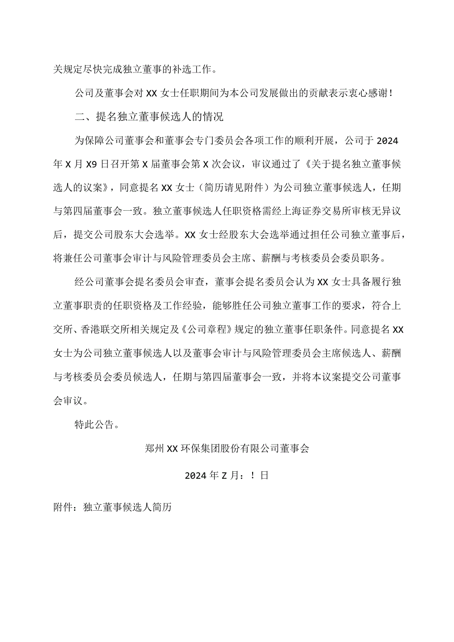 郑州XX环保集团股份有限公司关于独立董事任期届满辞职暨提名独立董事候选人的公告（2024年）.docx_第2页