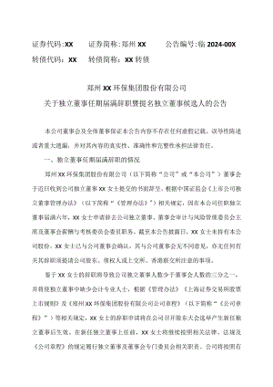 郑州XX环保集团股份有限公司关于独立董事任期届满辞职暨提名独立董事候选人的公告（2024年）.docx