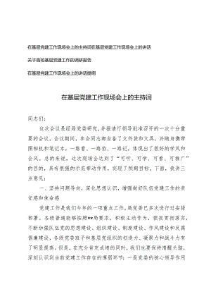 （4篇）在基层党建工作现场会上的主持词讲话在基层党建工作现场会上的讲话提纲.docx