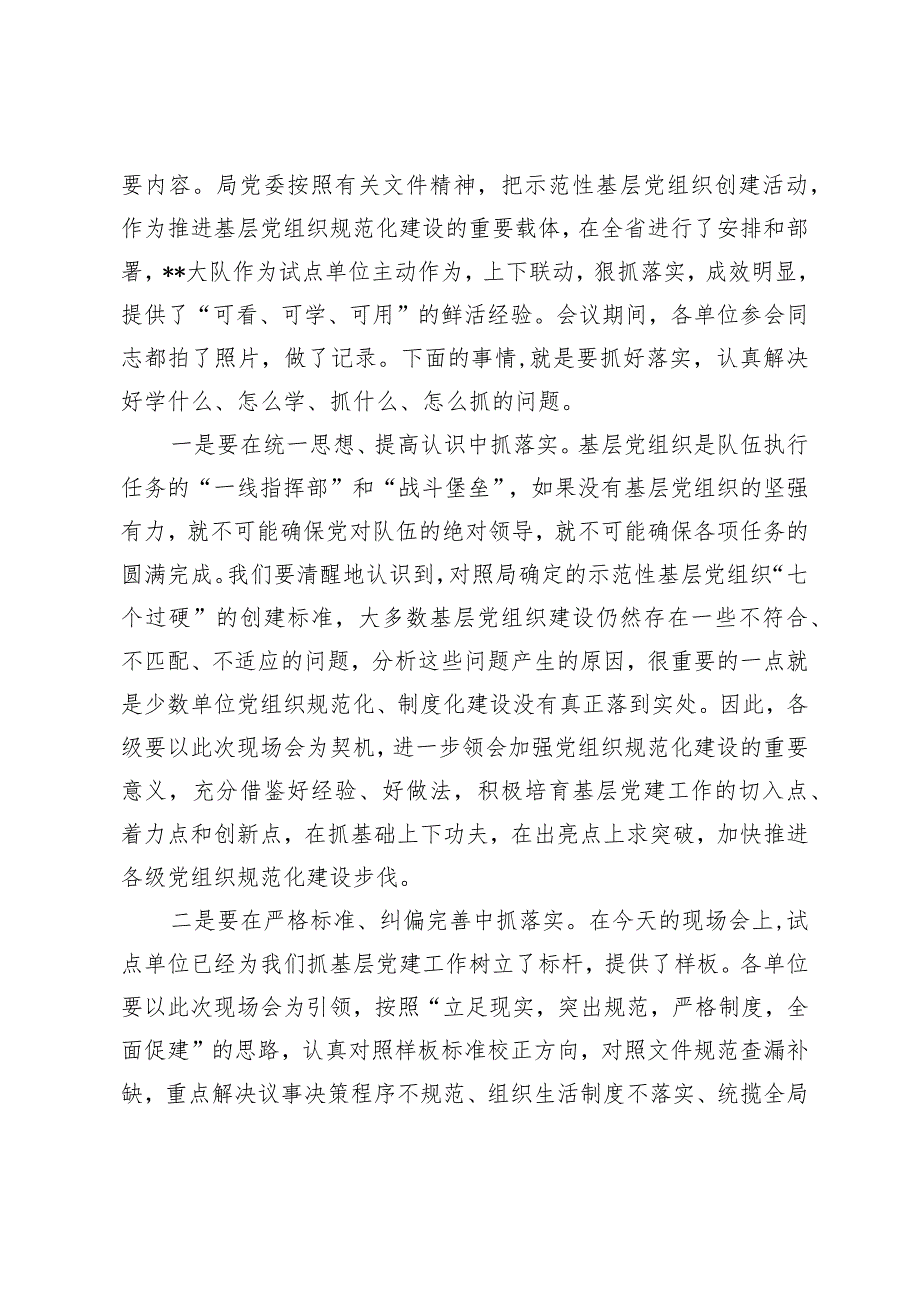 （4篇）在基层党建工作现场会上的主持词讲话在基层党建工作现场会上的讲话提纲.docx_第3页