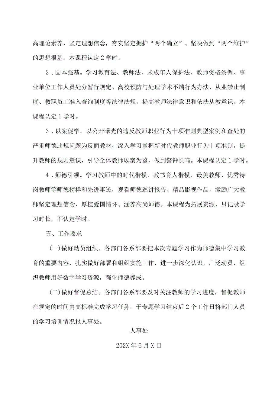 河南XX职业学院关于做好我校教师参加师德集中学习教育的通知（2024年）.docx_第2页