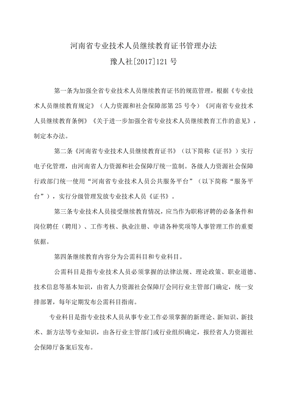 河南省专业技术人员继续教育证书管理办法（2017年）.docx_第1页