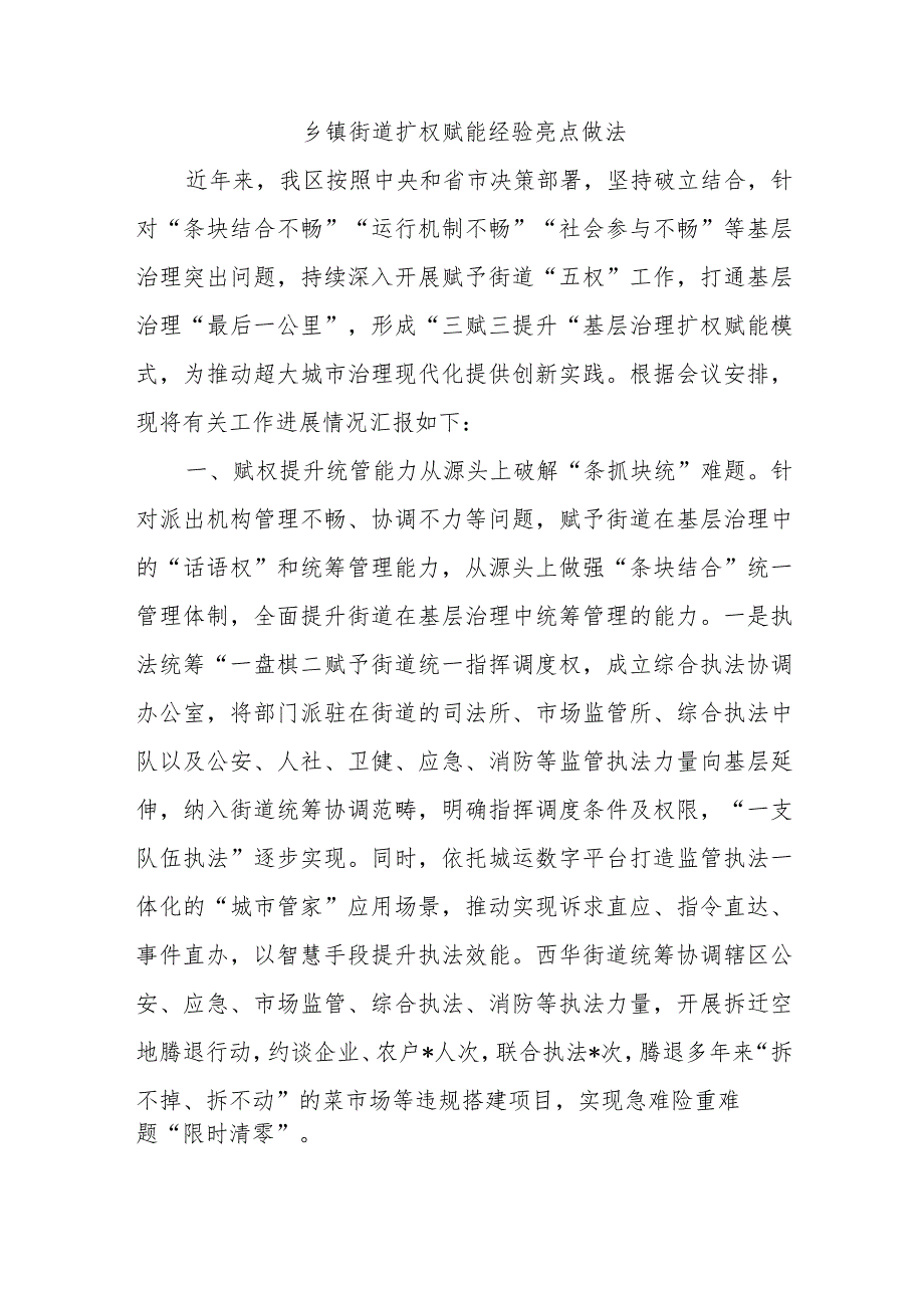 乡镇街道扩权赋能经验亮点做法.docx_第1页