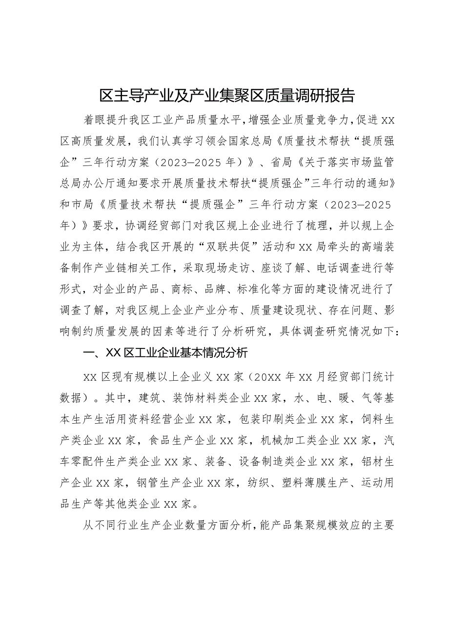 区主导产业及产业集聚区质量调研报告.docx_第1页