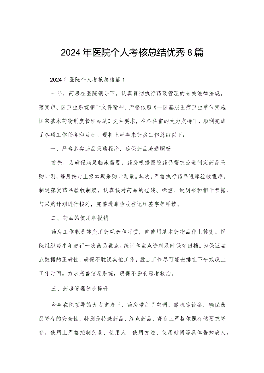 2024年医院个人考核总结优秀8篇.docx_第1页