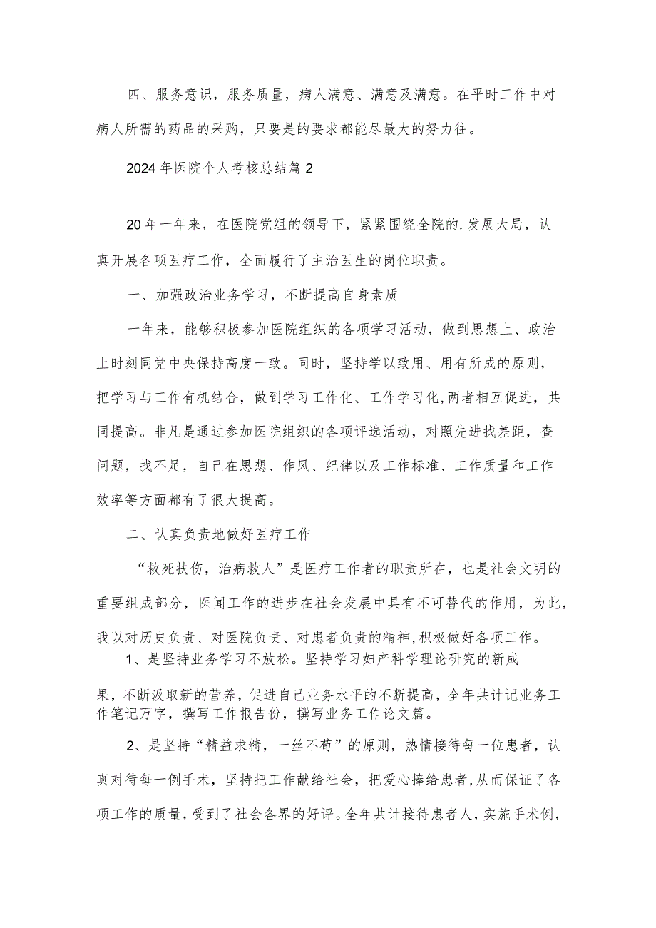 2024年医院个人考核总结优秀8篇.docx_第3页