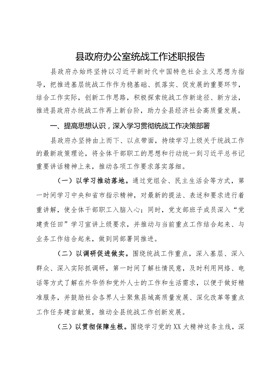 县政府办公室统战工作述职报告.docx_第1页