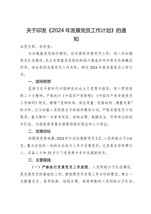 关于印发《2024年发展党员工作计划》的通知.docx