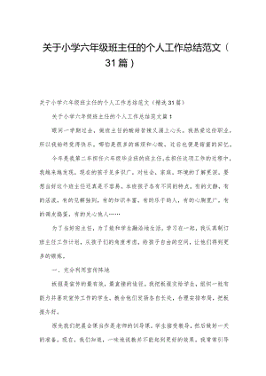 关于小学六年级班主任的个人工作总结范文（31篇）.docx