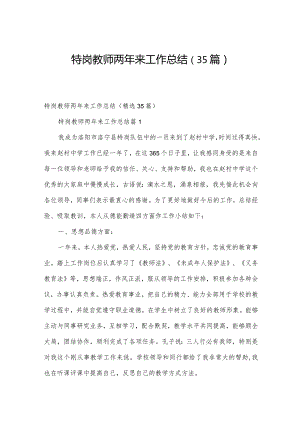 特岗教师两年来工作总结（35篇）.docx