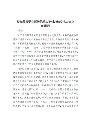 校党委书记在解放思想大讨论总结交流大会上的讲话.docx