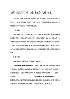 基层党组织标准化建设工作实施方案.docx