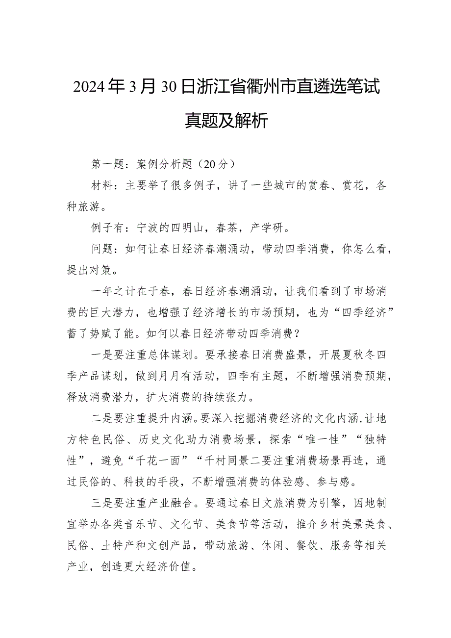 2024年3月30日浙江省衢州市直遴选笔试真题及解析.docx_第1页