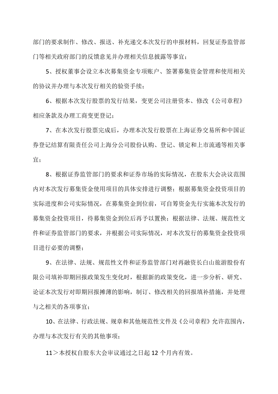 大连XX旅游股份有限公司关于提请股东大会授权董事会办理本次向特定对象发行A股股票相关事宜的议案（2024年）.docx_第2页