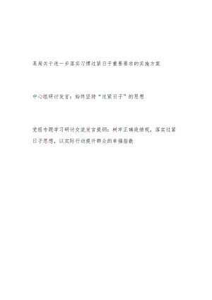 2024年某局关于进一步落实习惯过紧日子重要要求的实施方案和中心组坚持“过紧日子”的思想研讨发言.docx