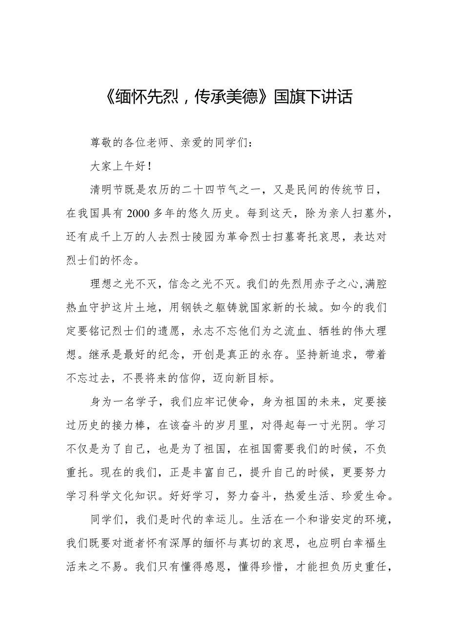 《清明祭英烈传承民族魂》等清明节祭先烈系列国旗下讲话范文八篇.docx_第1页