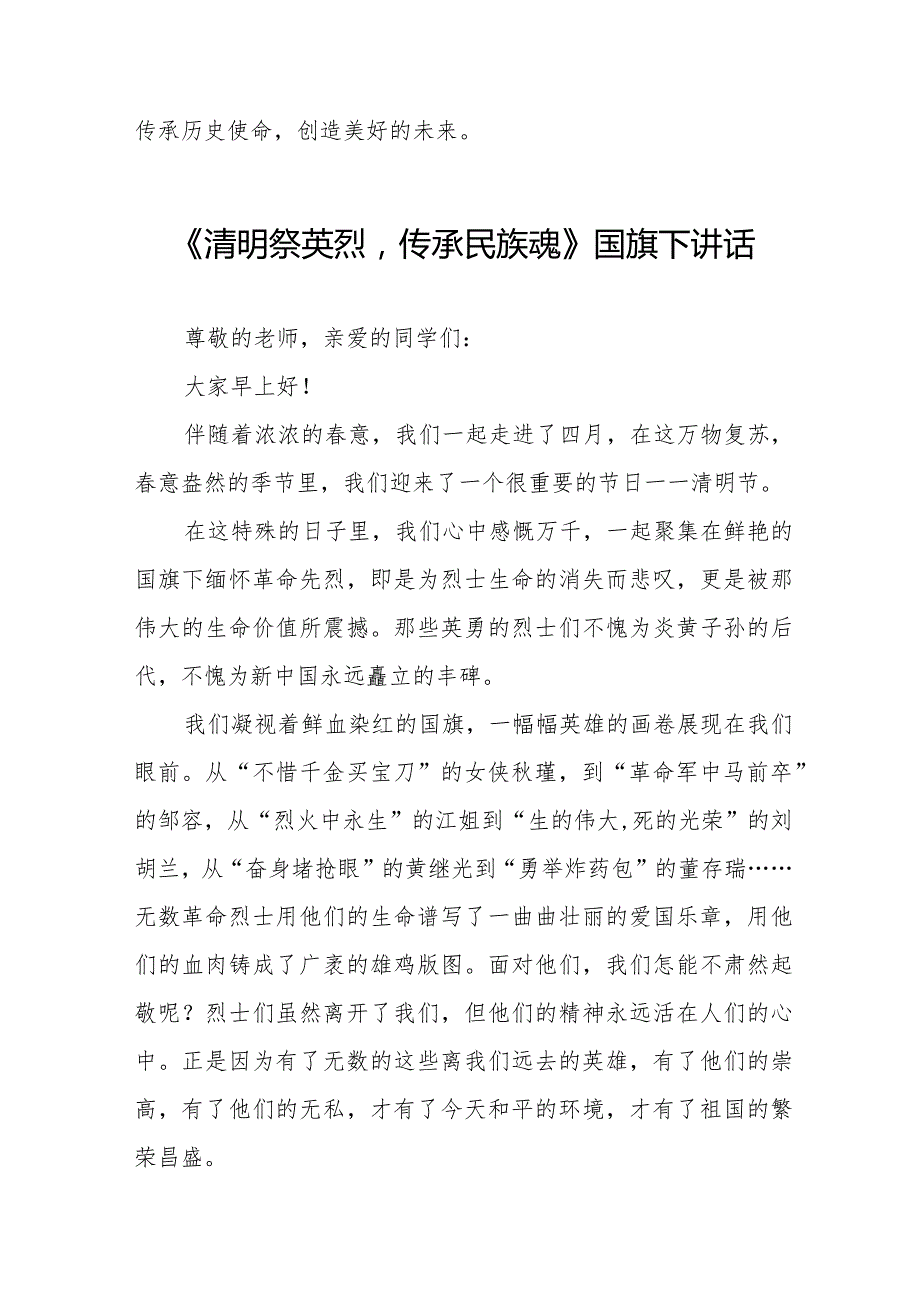 《清明祭英烈传承民族魂》等清明节祭先烈系列国旗下讲话范文八篇.docx_第2页