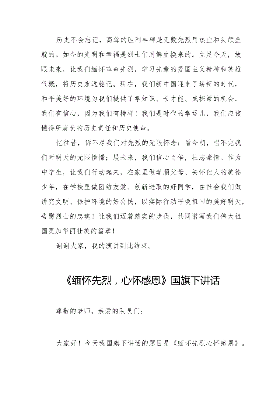 《清明祭英烈传承民族魂》等清明节祭先烈系列国旗下讲话范文八篇.docx_第3页