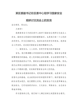 某区委副书记在区委中心组学习国家安全观研讨交流会上的发言.docx