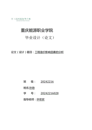 重庆能源职业学院2024级工程造价专业毕业论文.docx