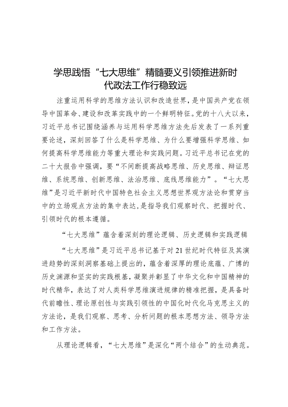 学思践悟“七大思维”精髓要义引领推动新时代政法工作行稳致远.docx_第1页