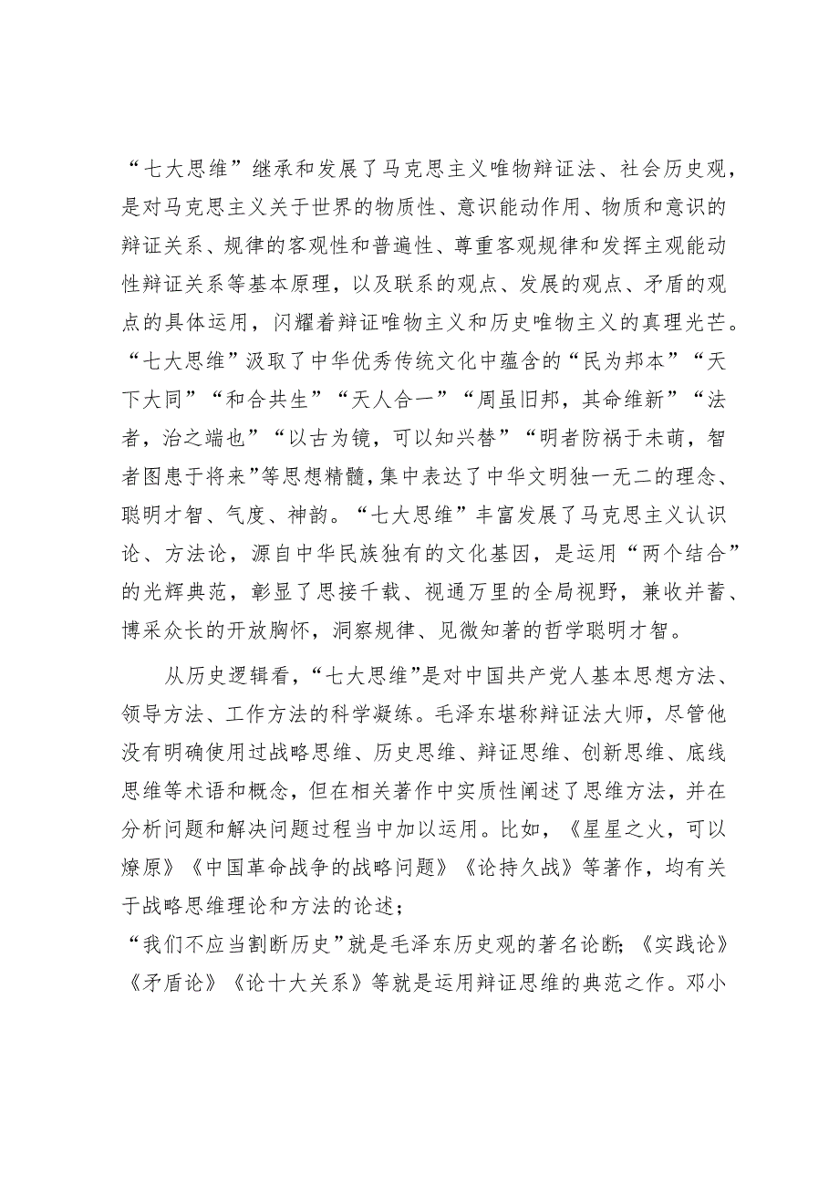 学思践悟“七大思维”精髓要义引领推动新时代政法工作行稳致远.docx_第2页