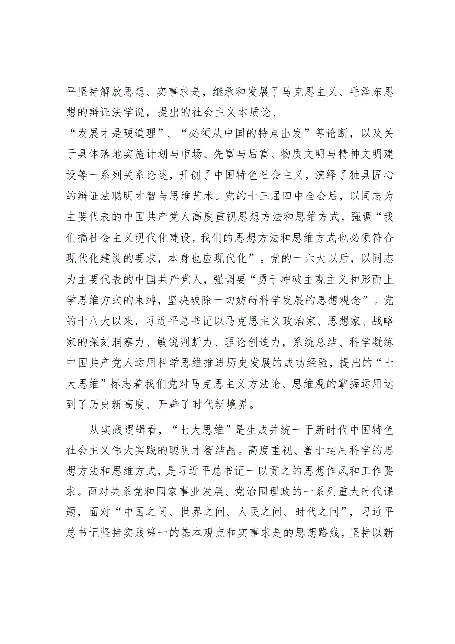 学思践悟“七大思维”精髓要义引领推动新时代政法工作行稳致远.docx_第3页