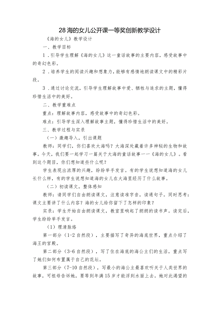 28海的女儿公开课一等奖创新教学设计.docx_第1页