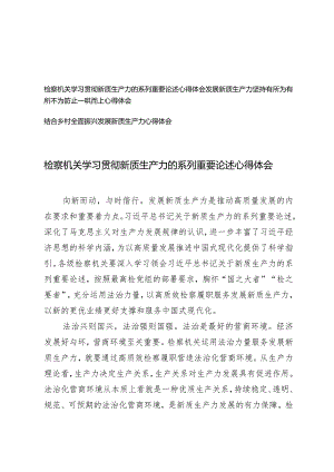 （3篇）2024年检察机关学习贯彻新质生产力的系列重要论述心得体会感悟.docx