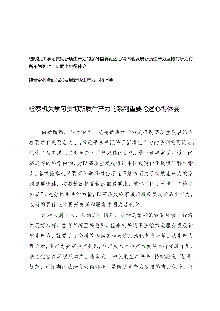 （3篇）2024年检察机关学习贯彻新质生产力的系列重要论述心得体会感悟.docx_第1页