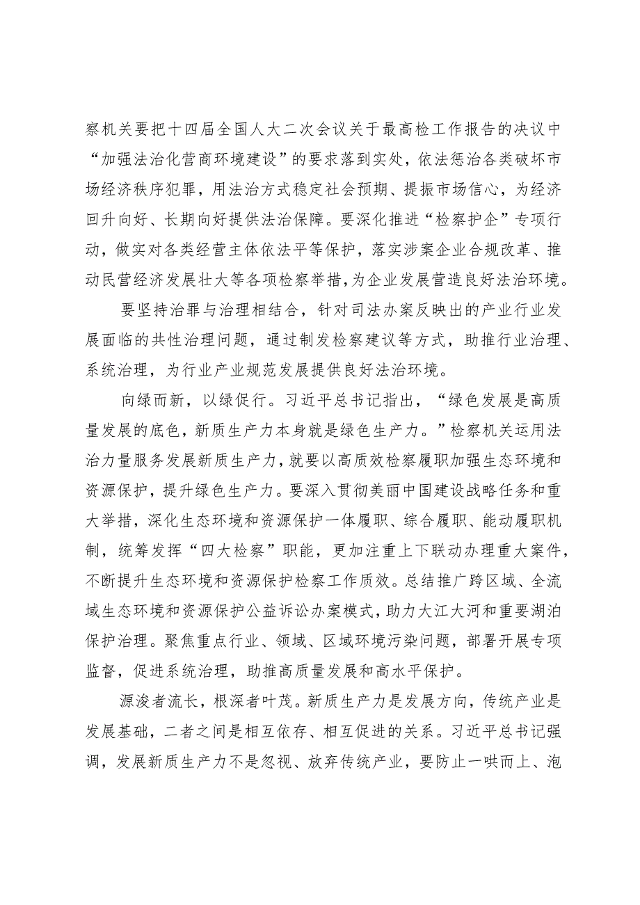 （3篇）2024年检察机关学习贯彻新质生产力的系列重要论述心得体会感悟.docx_第2页