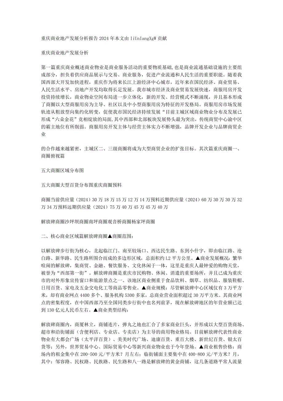 重庆商业地产发展分析报告2024年.docx_第1页