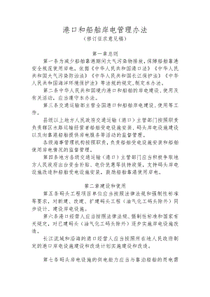 《港口和船舶岸电管理办法（修订征.docx