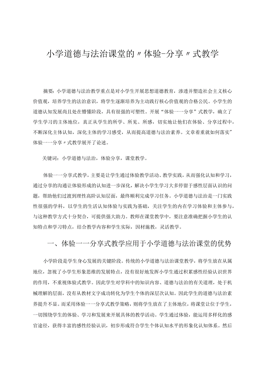 小学道德与法治课堂的“体验——分享”式教学论文.docx_第1页