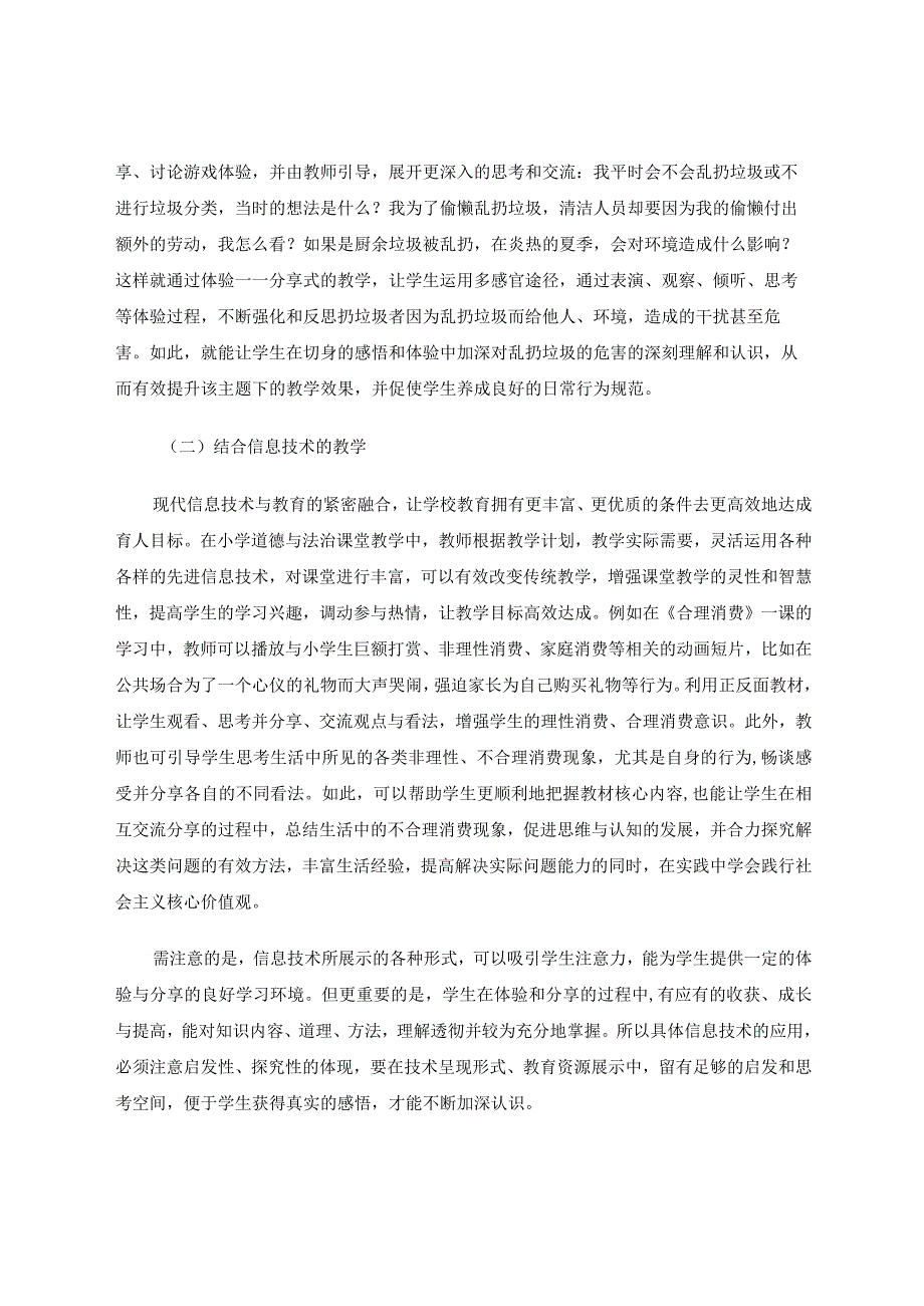 小学道德与法治课堂的“体验——分享”式教学论文.docx_第3页