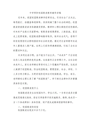 中学预防校园欺凌教育辅导讲稿.docx